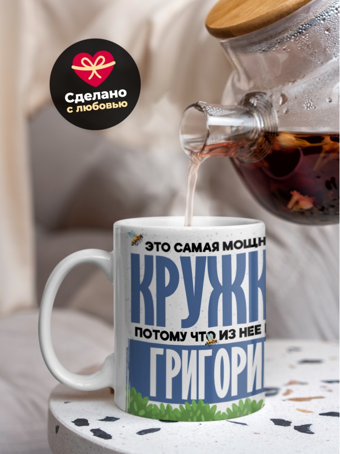 Самая мощная кружка с именем Григорий  Саки