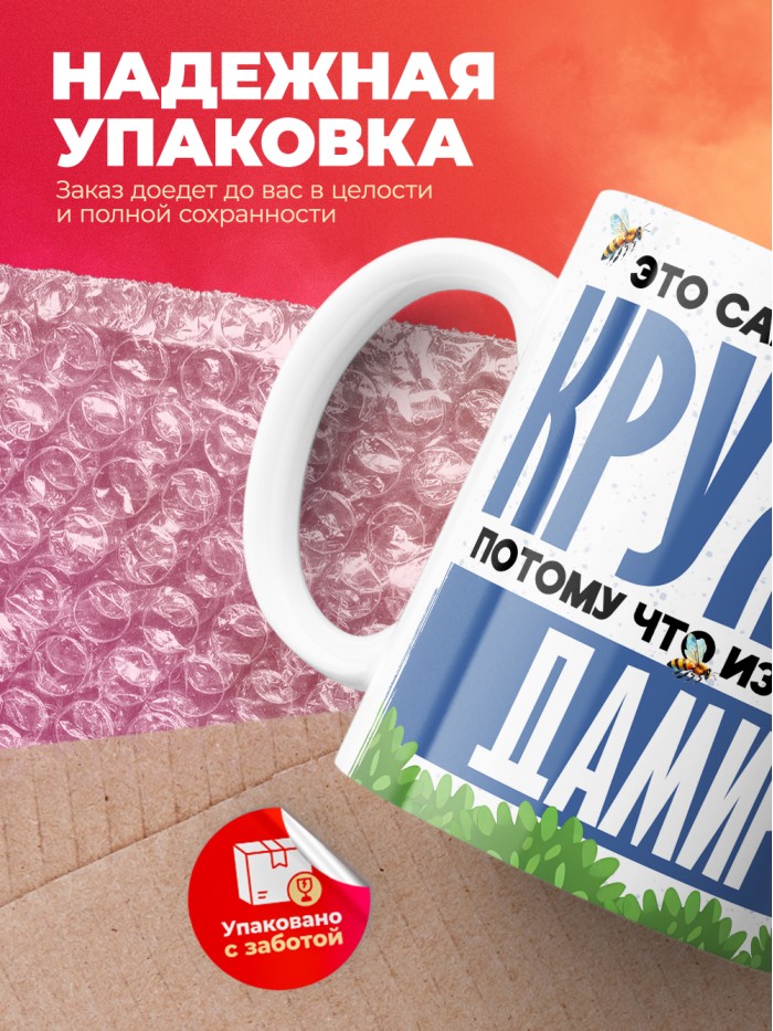Самая мощная кружка с именем Дамир  Саки