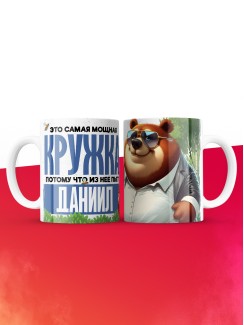 Самая мощная кружка с именем Даниил