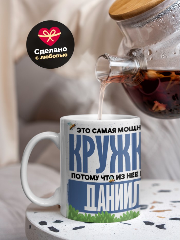 Самая мощная кружка с именем Даниил  Саки