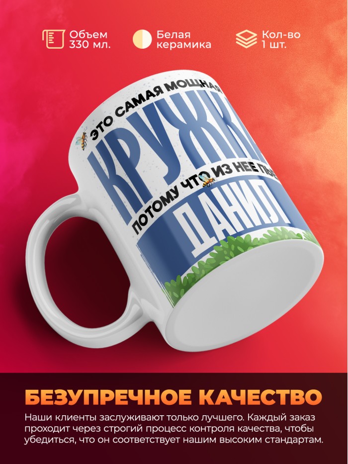 Самая мощная кружка с именем Данил  Саки