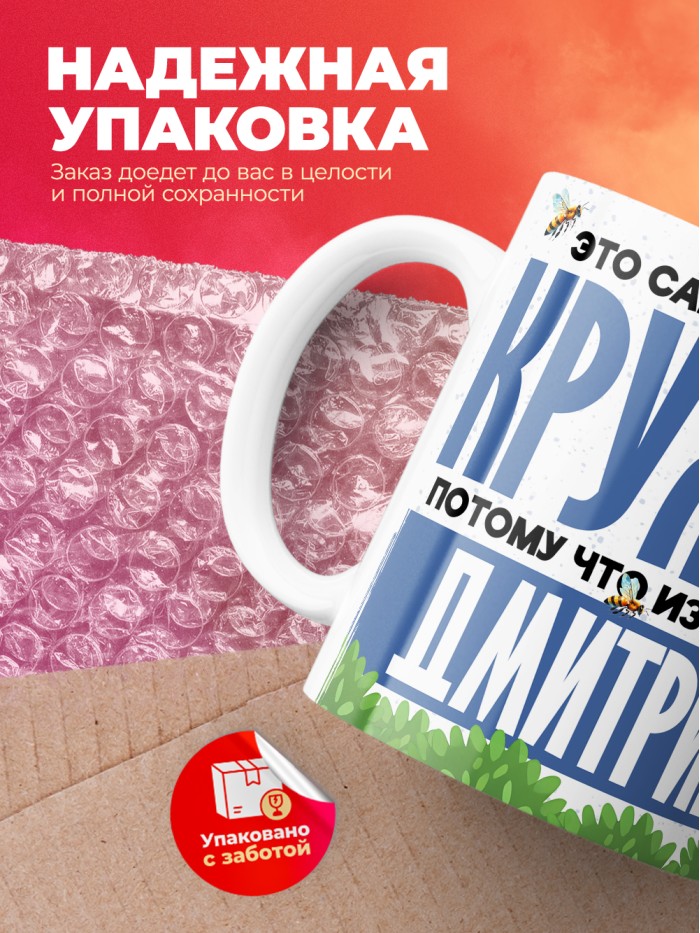 Самая мощная кружка с именем Дмитрий  Саки