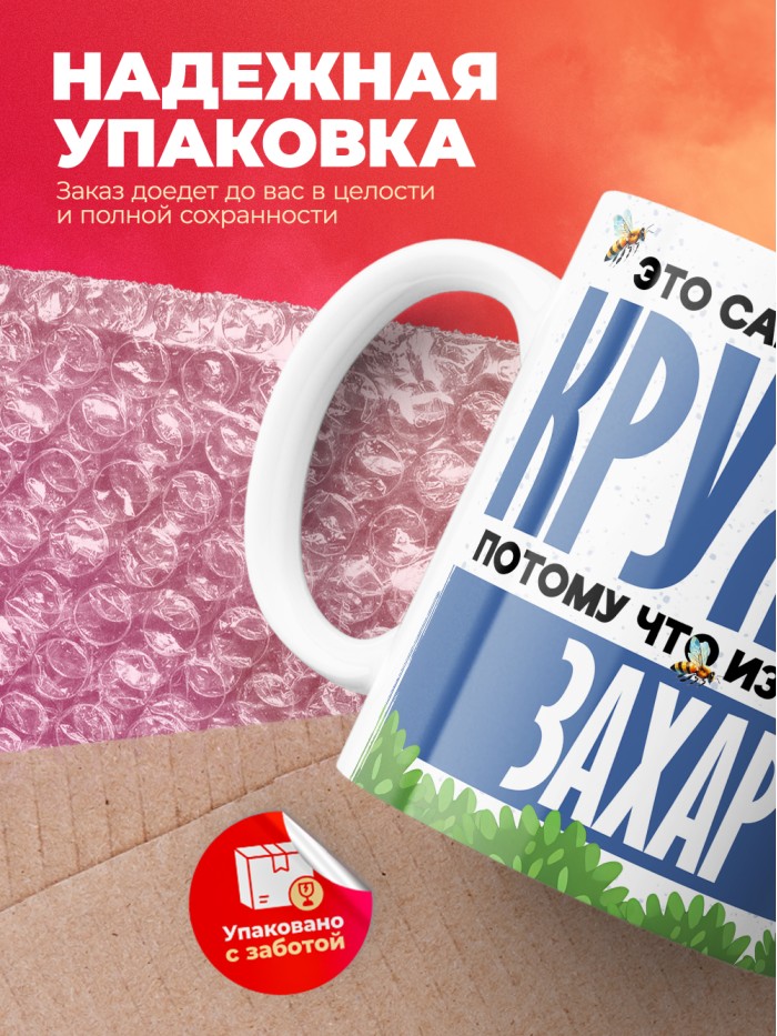 Самая мощная кружка с именем Захар  Саки
