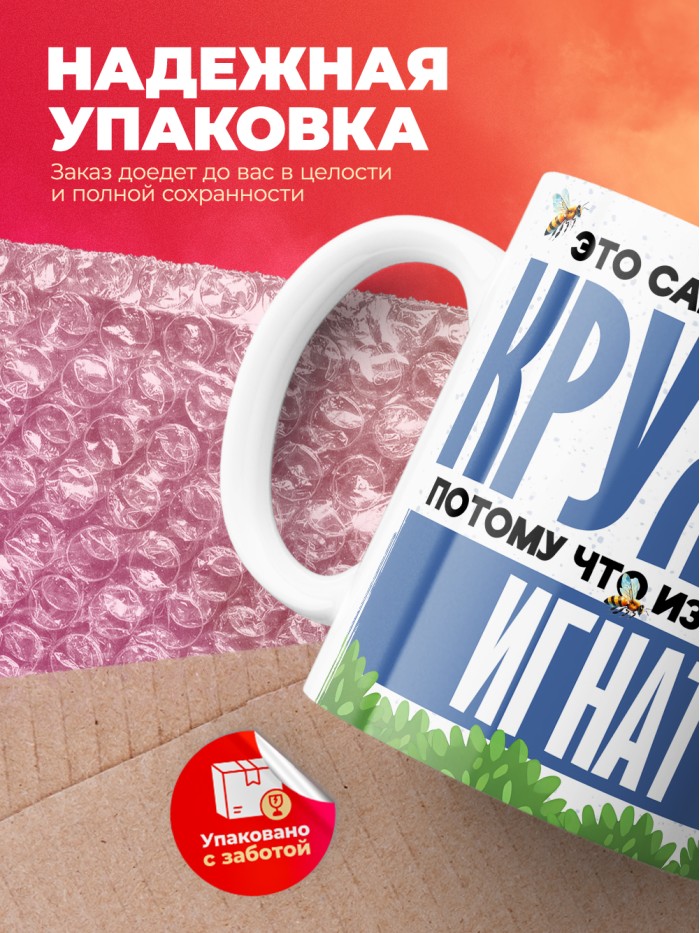 Самая мощная кружка с именем Игнат  Саки