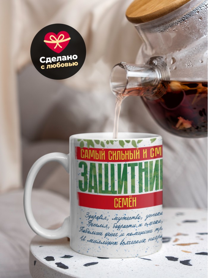 Кружка на 23 февраля Семён  Саки