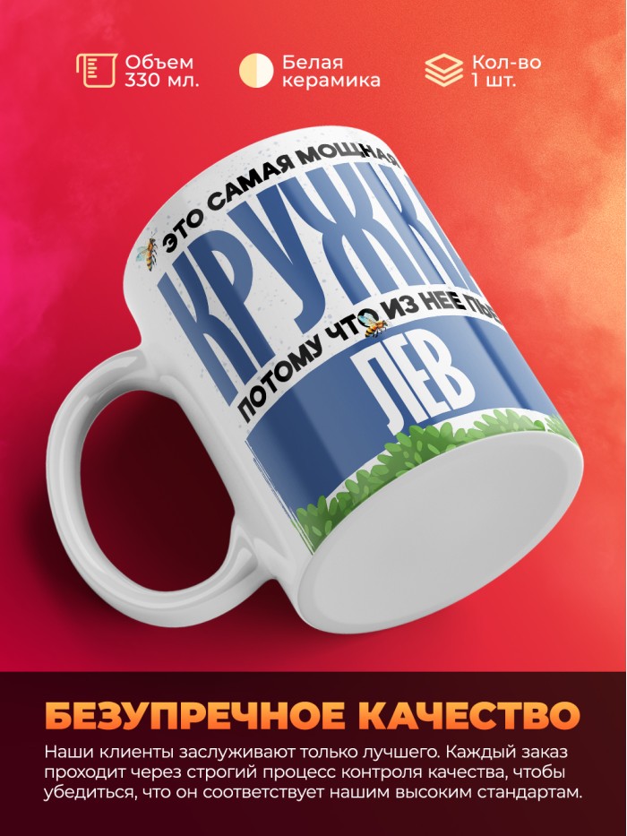 Самая мощная кружка с именем Лев  Саки