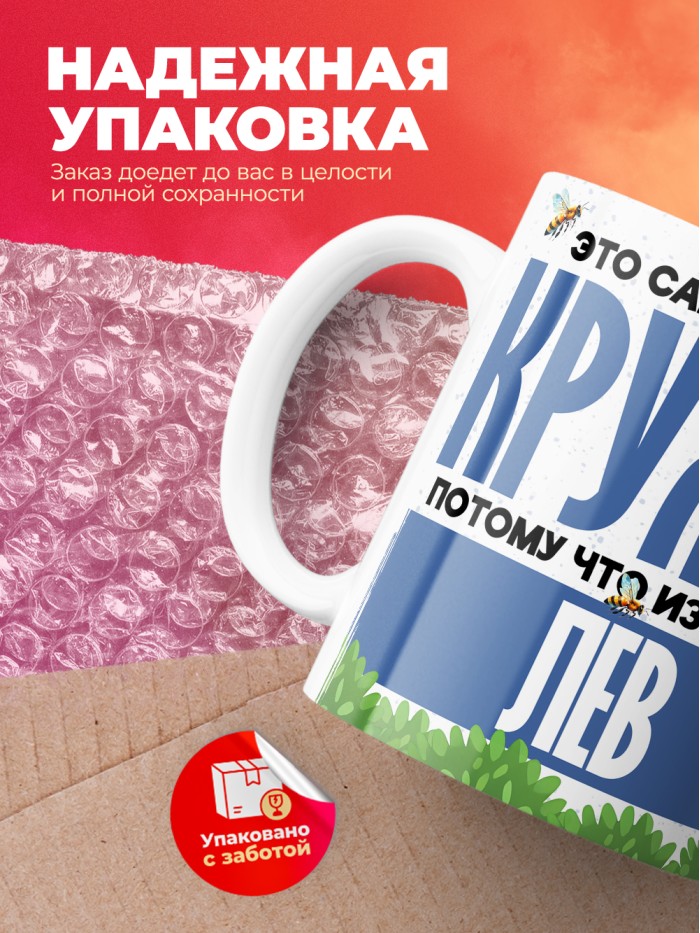 Самая мощная кружка с именем Лев  Саки