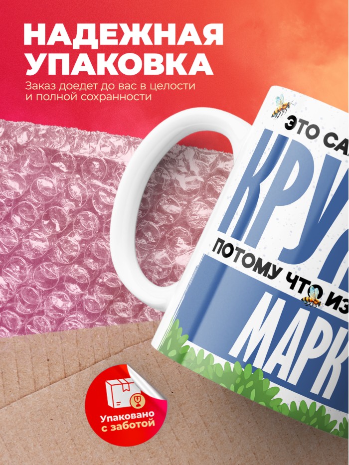 Самая мощная кружка с именем Марк  Саки