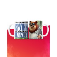 Самая мощная кружка с именем Марсель
