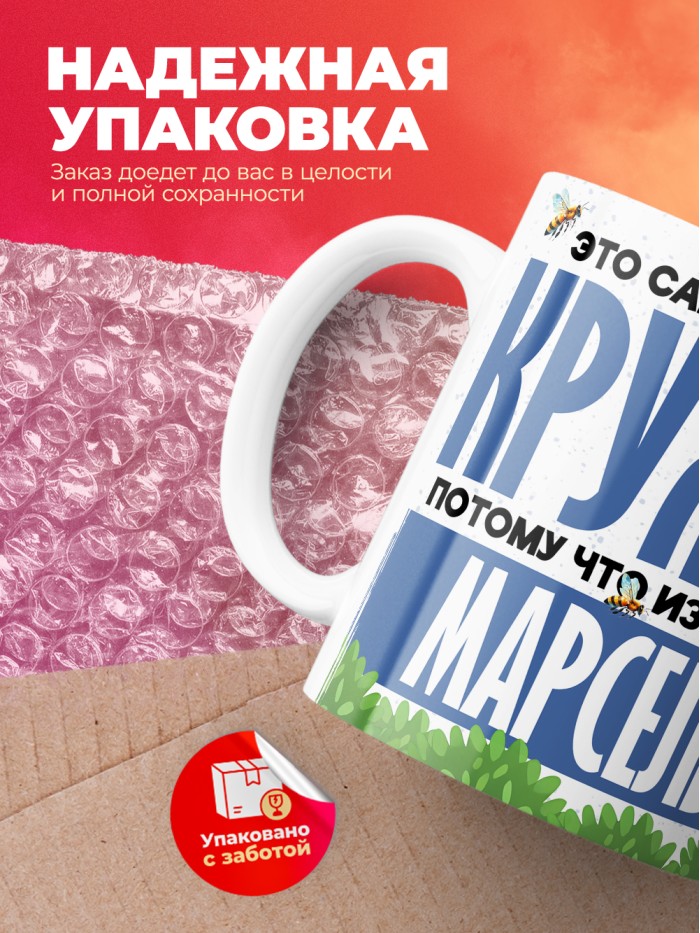 Самая мощная кружка с именем Марсель  Саки