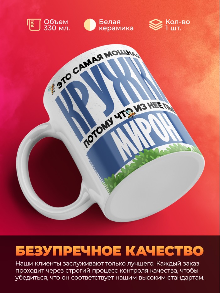 Самая мощная кружка с именем Мирон  Саки