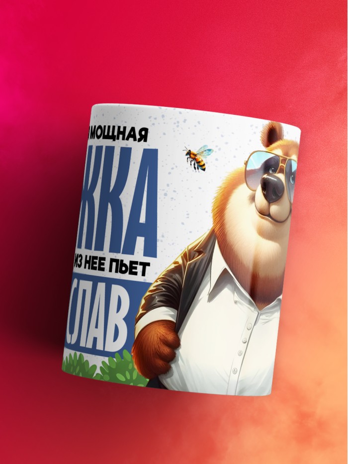 Самая мощная кружка с именем Мирослав  Саки