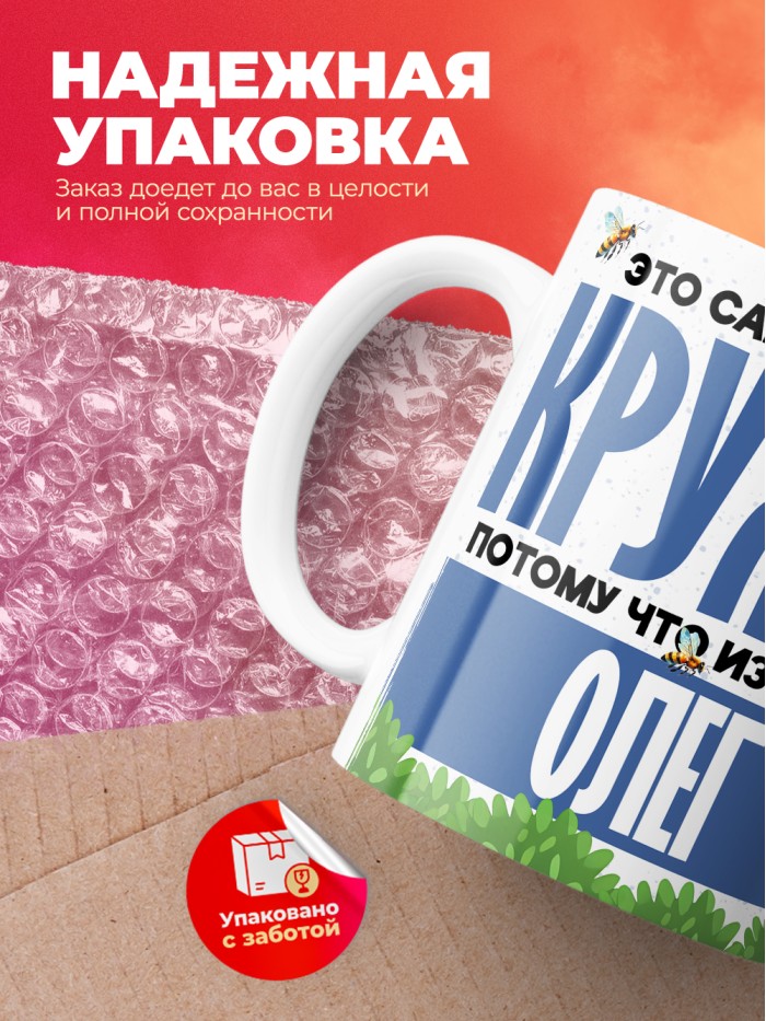 Самая мощная кружка с именем Олег  Саки