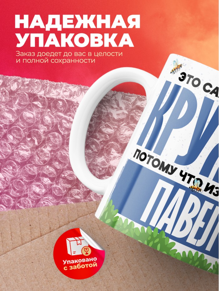 Самая мощная кружка с именем Павел  Саки