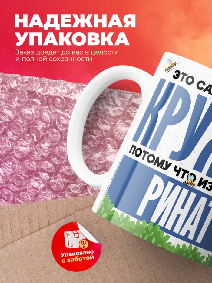 Самая мощная кружка с именем Ринат  Саки