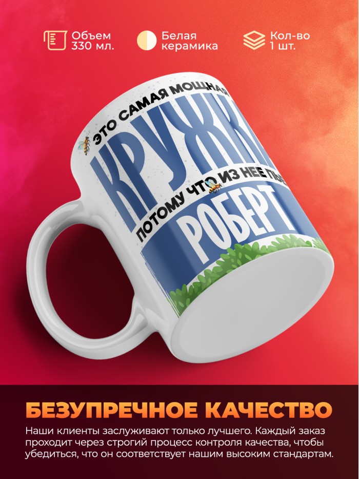 Самая мощная кружка с именем Роберт  Саки
