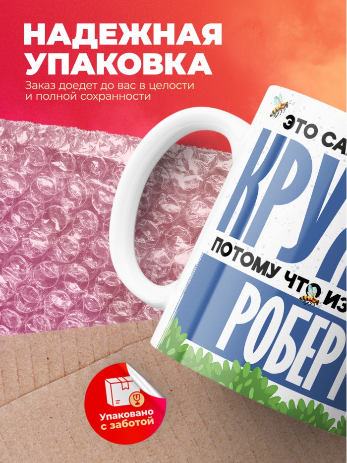 Самая мощная кружка с именем Роберт  Саки