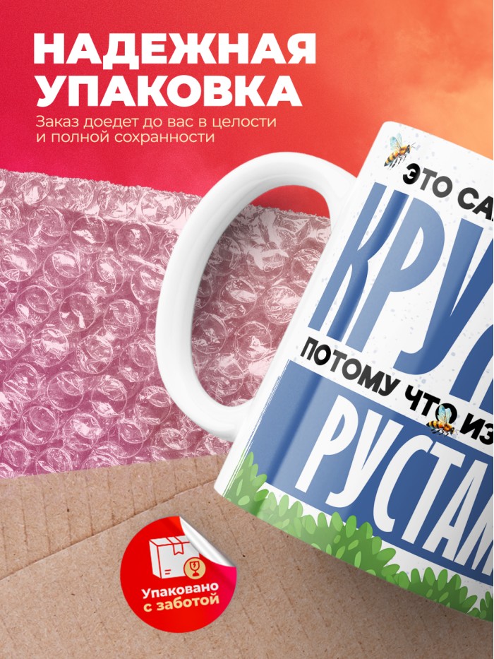 Самая мощная кружка с именем Рустам  Саки