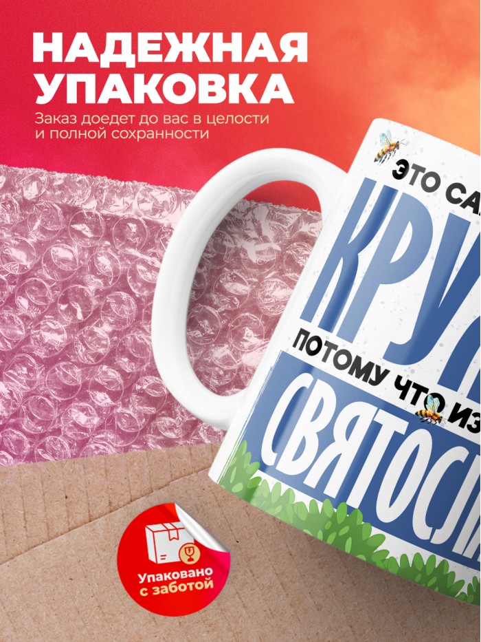 Самая мощная кружка с именем Святослав  Саки