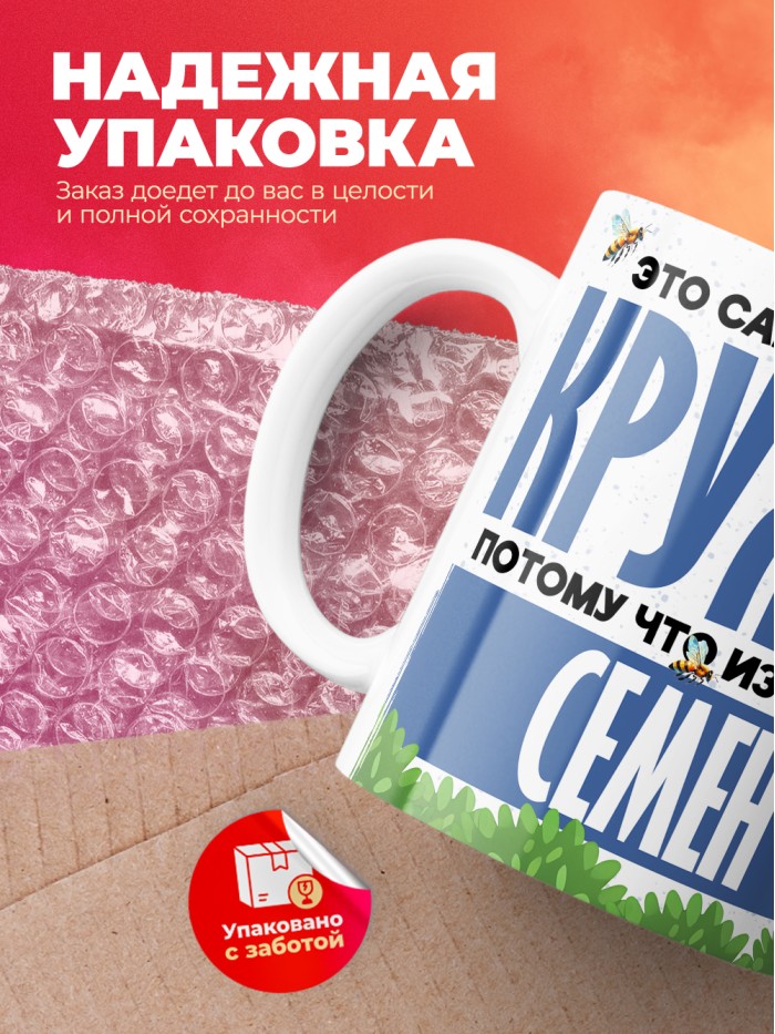 Самая мощная кружка с именем Семен  Саки
