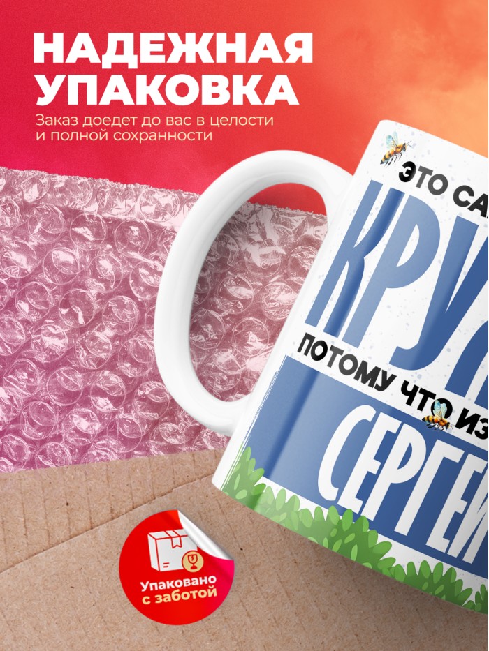 Самая мощная кружка с именем Сергей  Саки