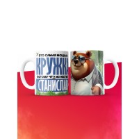 Самая мощная кружка с именем Станислав