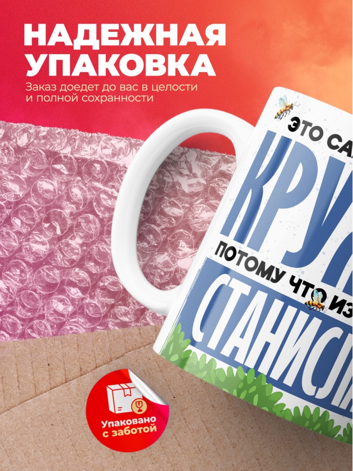 Самая мощная кружка с именем Станислав  Саки