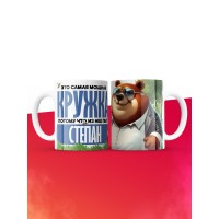 Самая мощная кружка с именем Степан