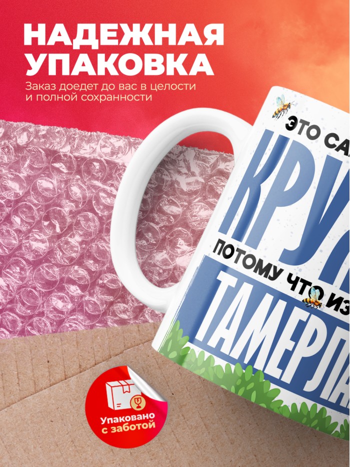 Самая мощная кружка с именем Тамерлан  Саки