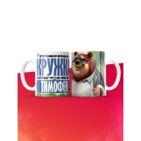 Самая мощная кружка с именем Тимофей