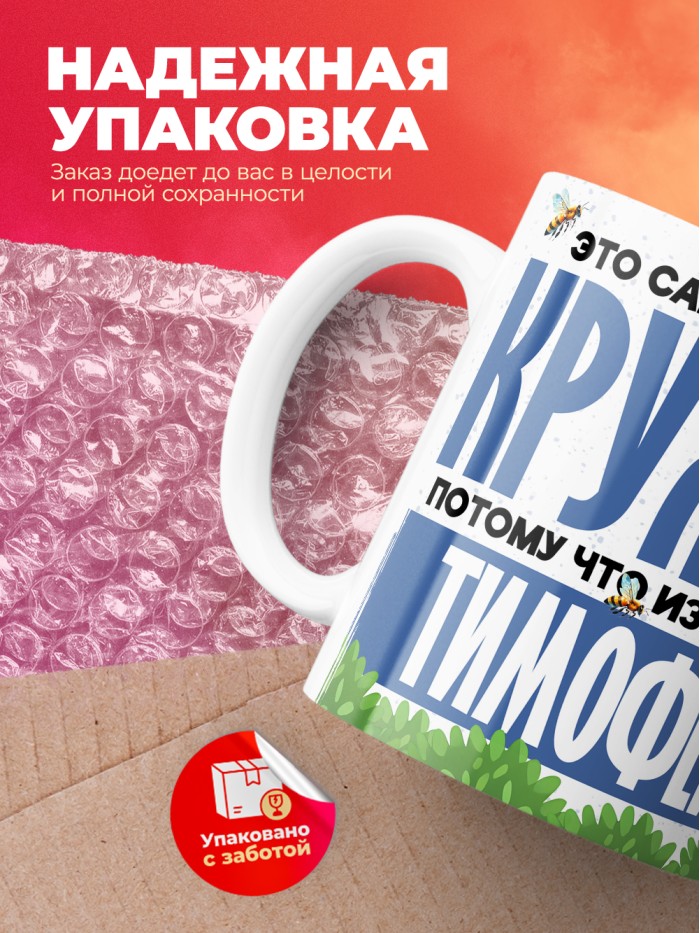Самая мощная кружка с именем Тимофей  Саки