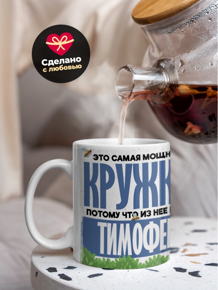 Самая мощная кружка с именем Тимофей  Саки