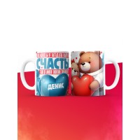 Кружка на 14 февраля с именем Денис