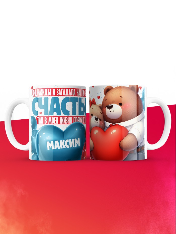 Кружка на 14 февраля с именем Максим  Саки