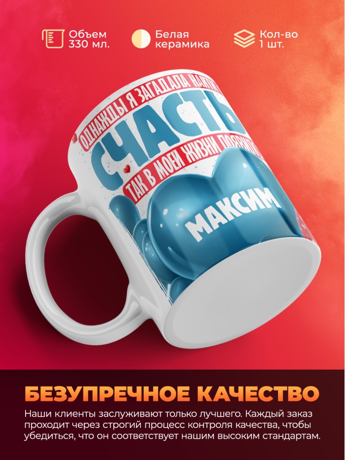 Кружка на 14 февраля с именем Максим  Саки