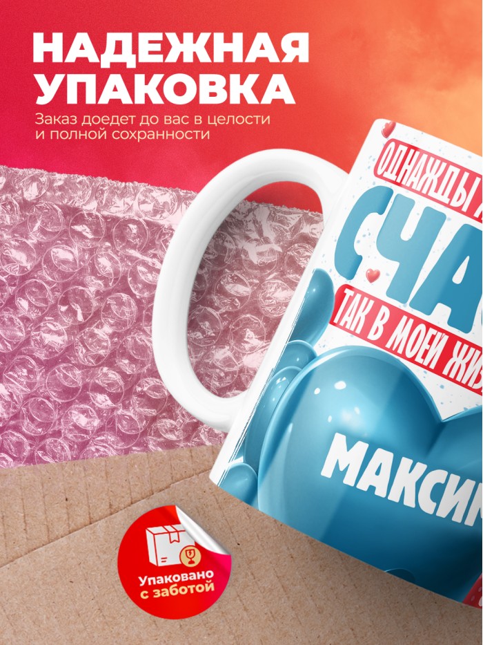 Кружка на 14 февраля с именем Максим  Саки
