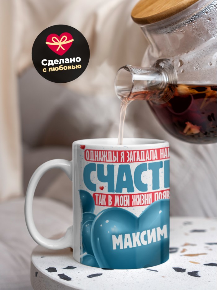 Кружка на 14 февраля с именем Максим  Саки