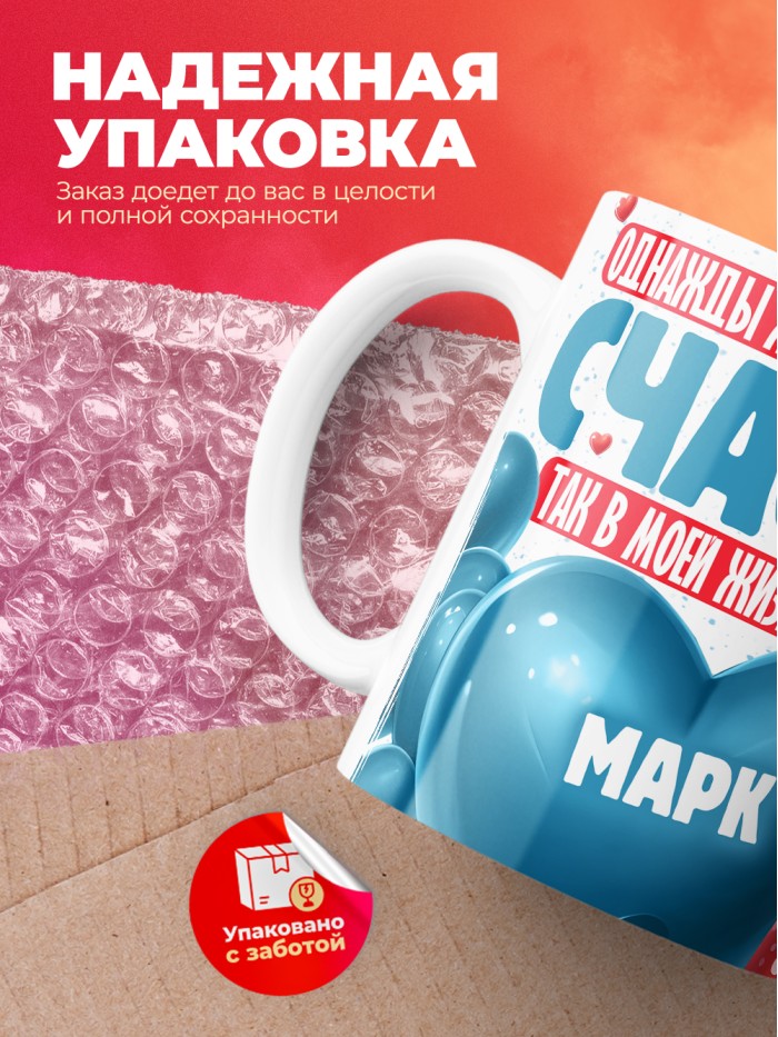 Кружка на 14 февраля с именем Марк  Саки
