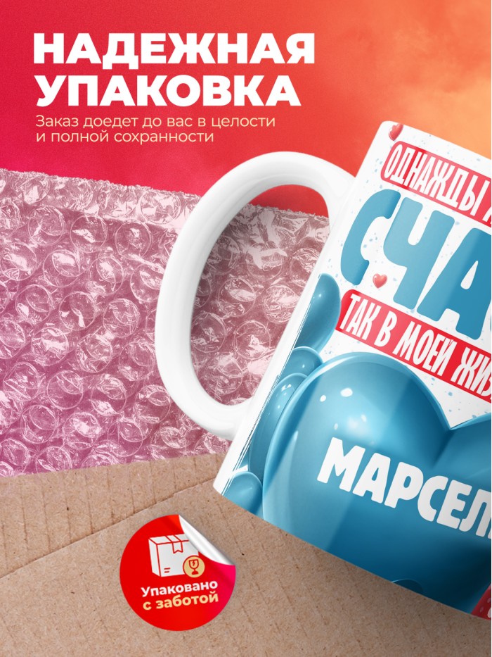 Кружка на 14 февраля с именем Марсель  Саки