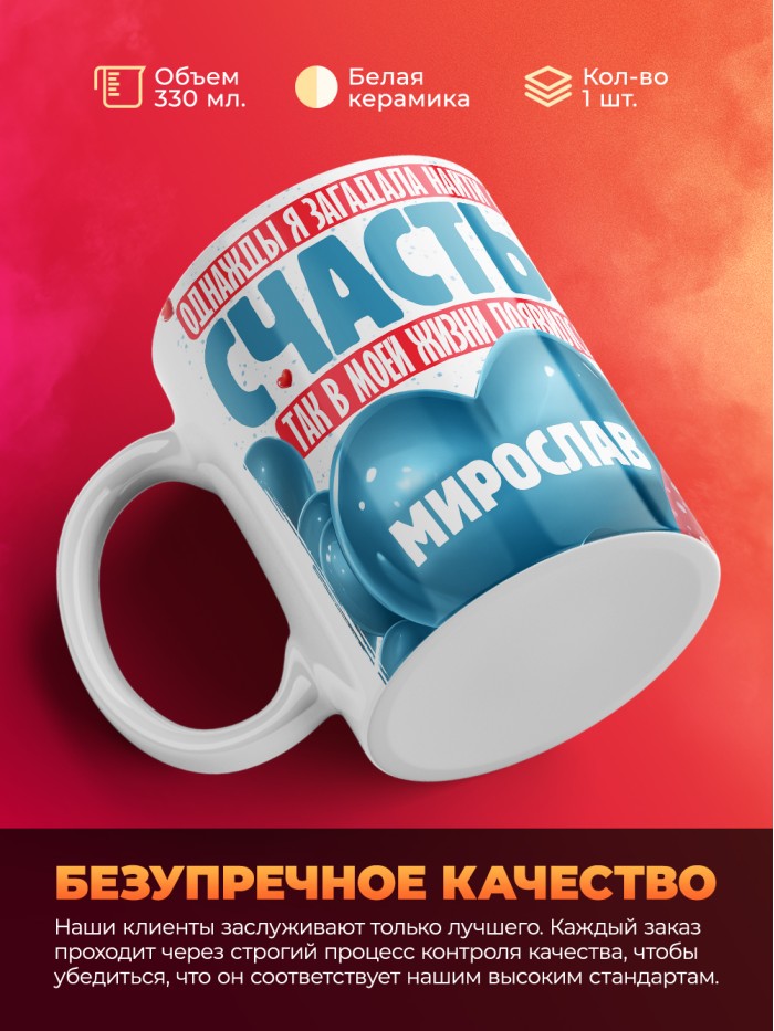 Кружка на 14 февраля с именем Мирослав  Саки