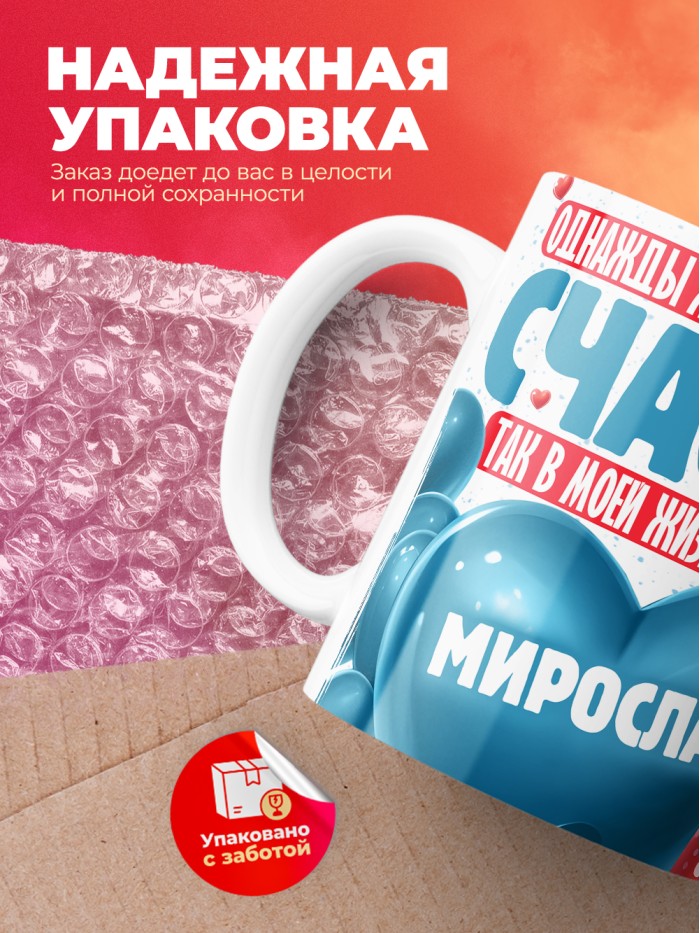 Кружка на 14 февраля с именем Мирослав  Саки