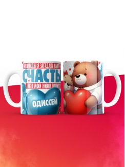 Кружка на 14 февраля с именем Одиссей