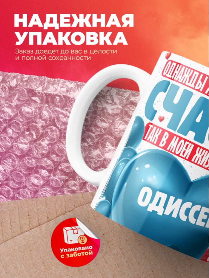 Кружка на 14 февраля с именем Одиссей  Саки
