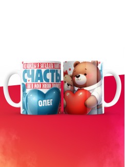Кружка на 14 февраля с именем Олег