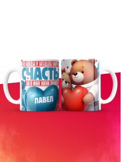 Кружка на 14 февраля с именем Павел