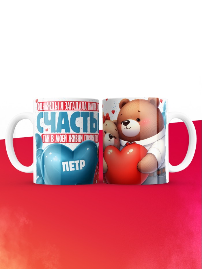 Кружка на 14 февраля с именем Петр  Саки