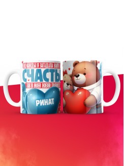 Кружка на 14 февраля с именем Ринат