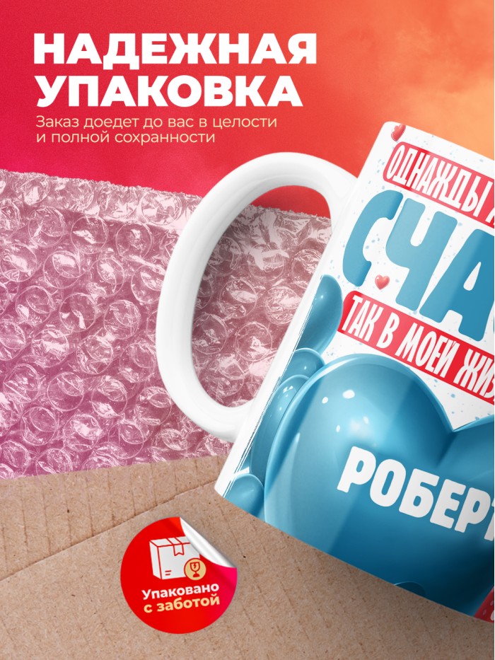 Кружка на 14 февраля с именем Роберт  Саки