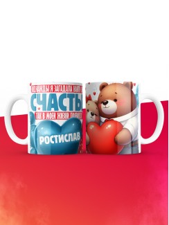 Кружка на 14 февраля с именем Ростислав