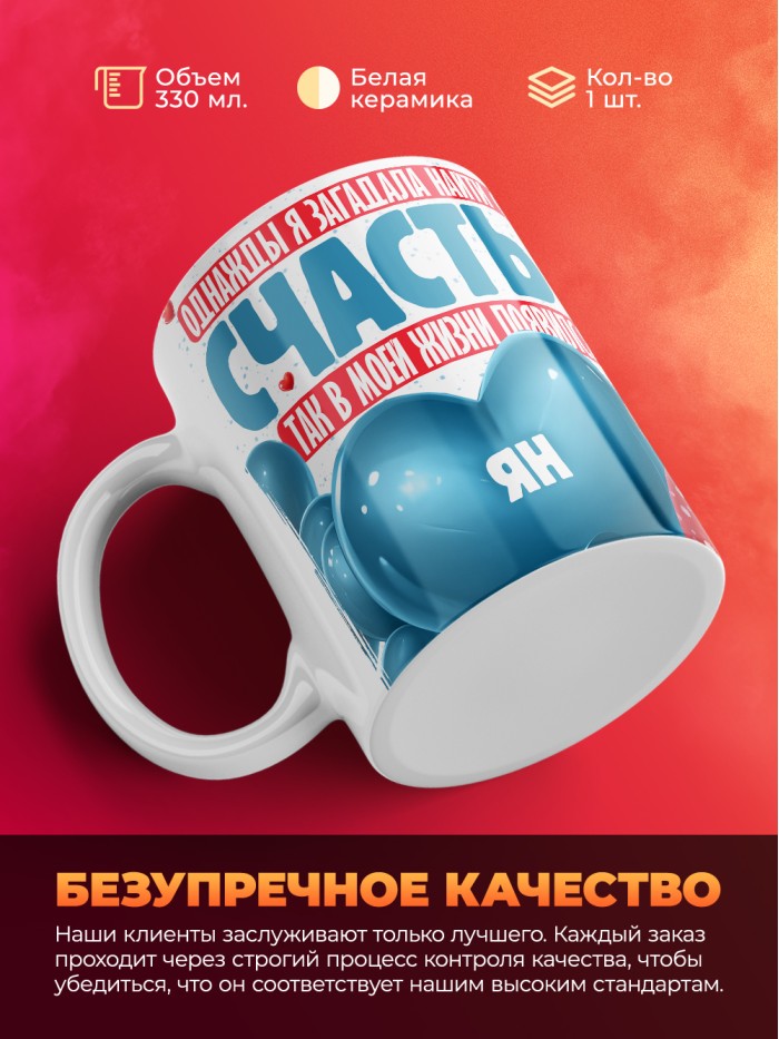 Кружка на 14 февраля с именем Ян  Саки